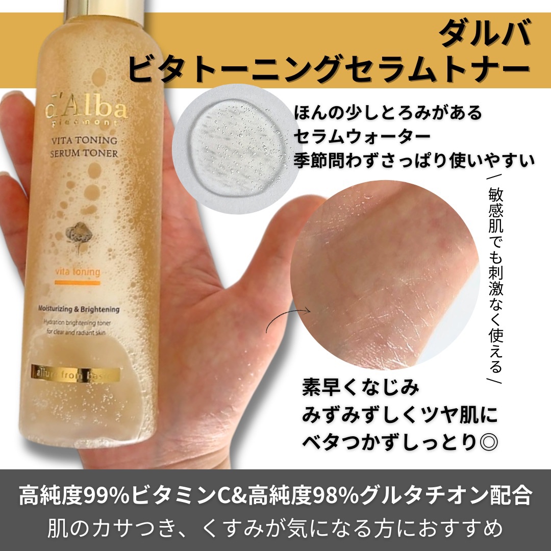 ビタトーニングセラムトナー/ダルバ/化粧水を使ったクチコミ（2枚目）