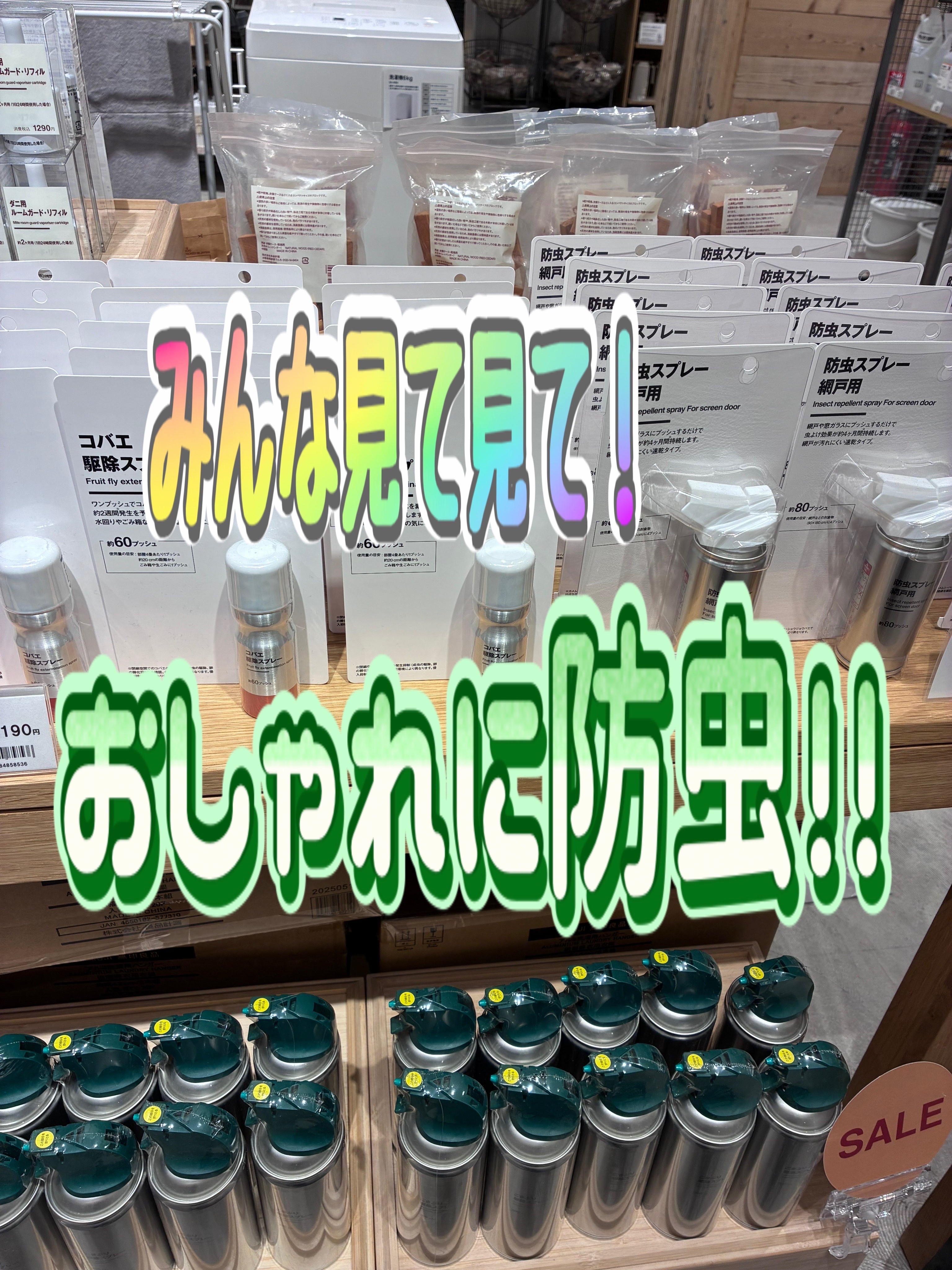 無印に防虫グッズがあるの知ってた？

SNSでバズってるらしいけど店舗にきて初めて知ったよ！

ごきぶり苦情スプレー
こばえ携帯スプレー
ルームガード

見た目おしゃれだから生活感出なくてgood👍


今ならごきぷりスプレーがセール価格