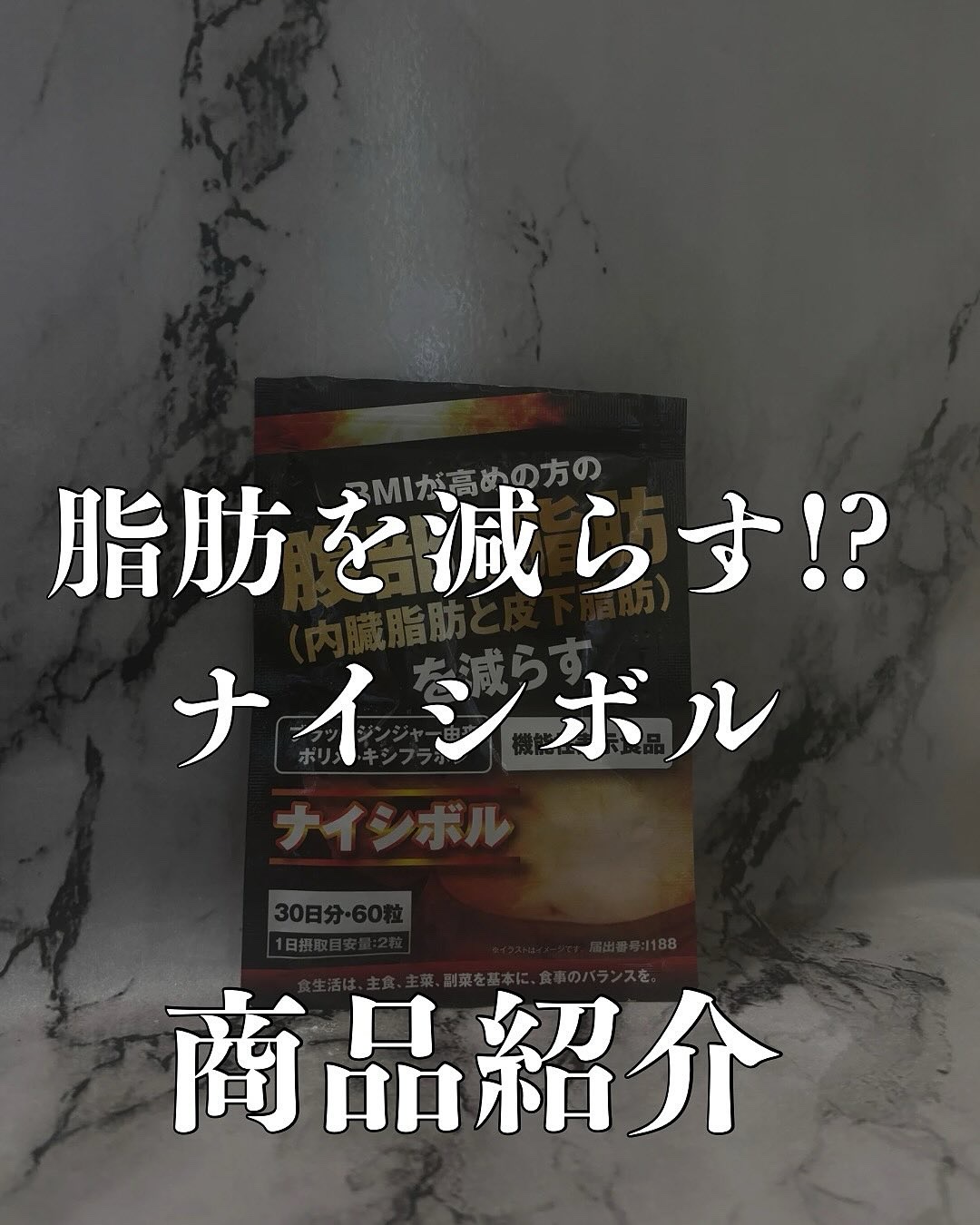 ナイシボル/CR-lab(シーアール・ラボ)/ボディサプリメントを使ったクチコミ（1枚目）