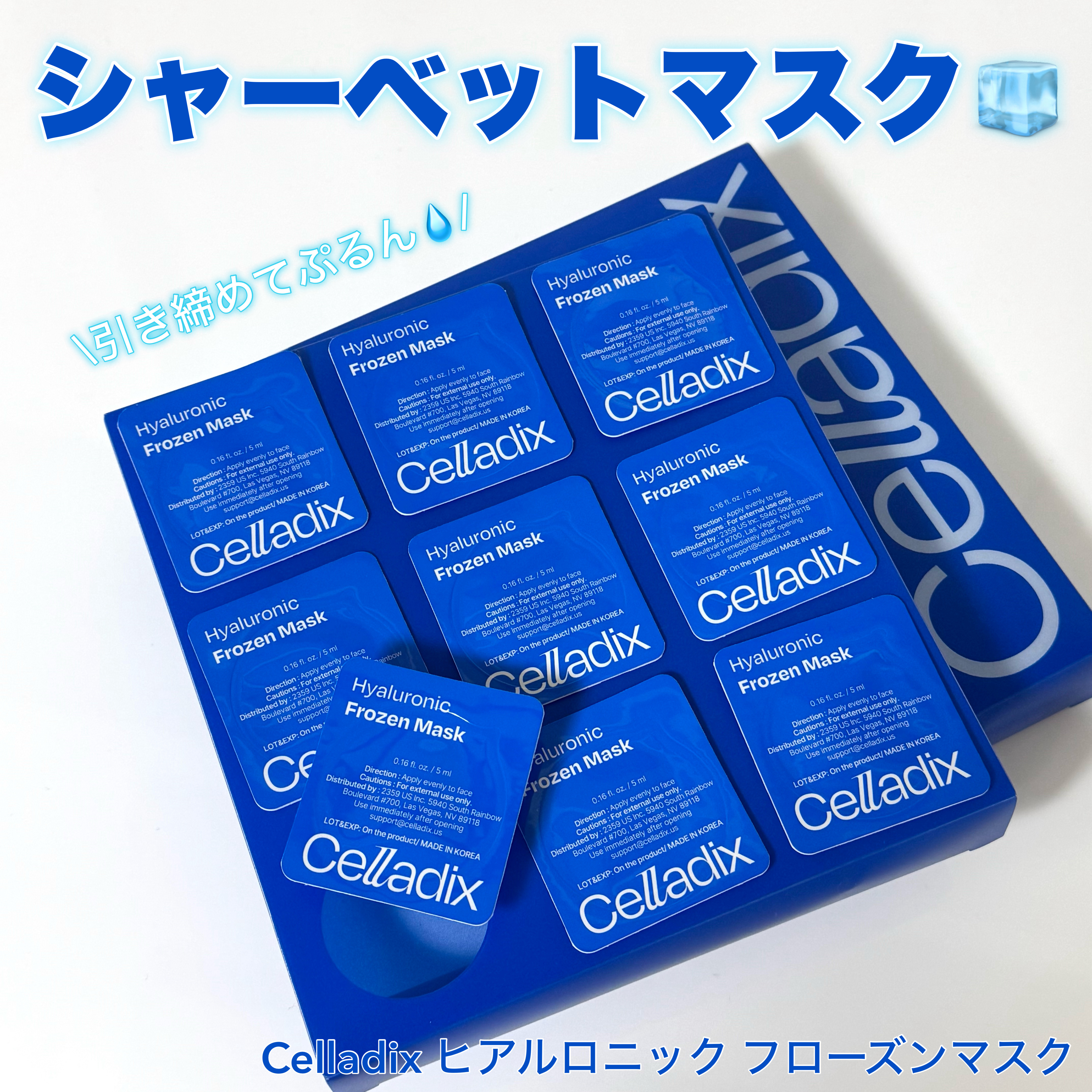 ヒアルロニックフローズンマスク/Celladix/フェイスクリームを使ったクチコミ（1枚目）