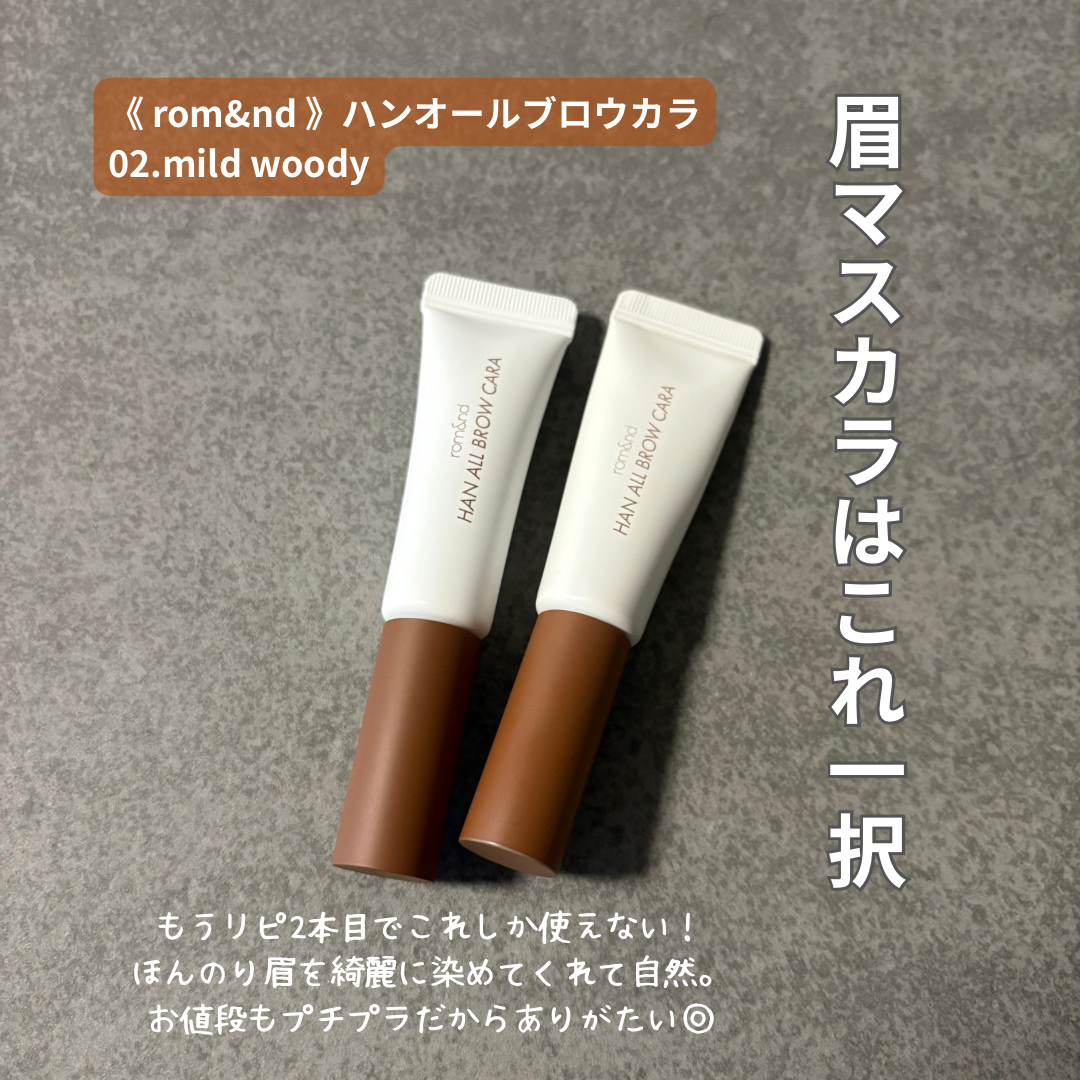 ふんわり抜け感眉になれる𓂃𓈒𓏸
rom&nd ハンオールブロウカラ🍂

リピ2回目でもうこれしか使ってない！

眉毛一本一本を自然にコーティングしてくれて、ダマになりにくいから初心者でも使いやすい◎

地毛の色をいかしつつ、ほんのり