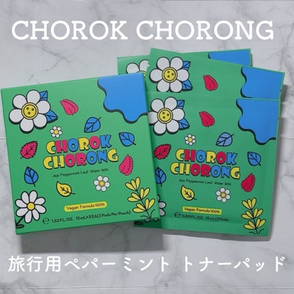 CHOROK CHORONG ペパーミントトナーパッドのクチコミ「持ち運びや旅行にぴったりなトナパ︎💕︎
CHOROK CHORONG
旅行用ペパーミントトナ.....」(1枚目)
