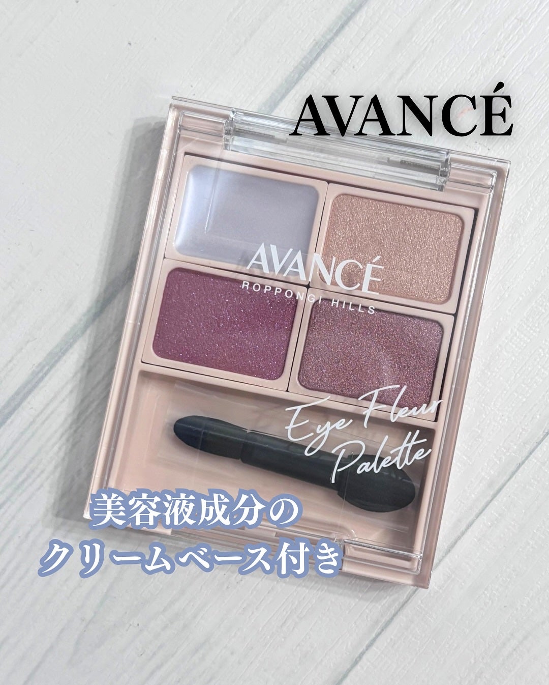 アヴァンセ アイフルールパレット/アヴァンセ/アイシャドウパレットを使ったクチコミ(1枚目)