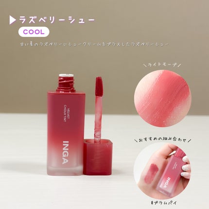 ベルベットシューティント/INGA/リップティントを使ったクチコミ(5枚目)