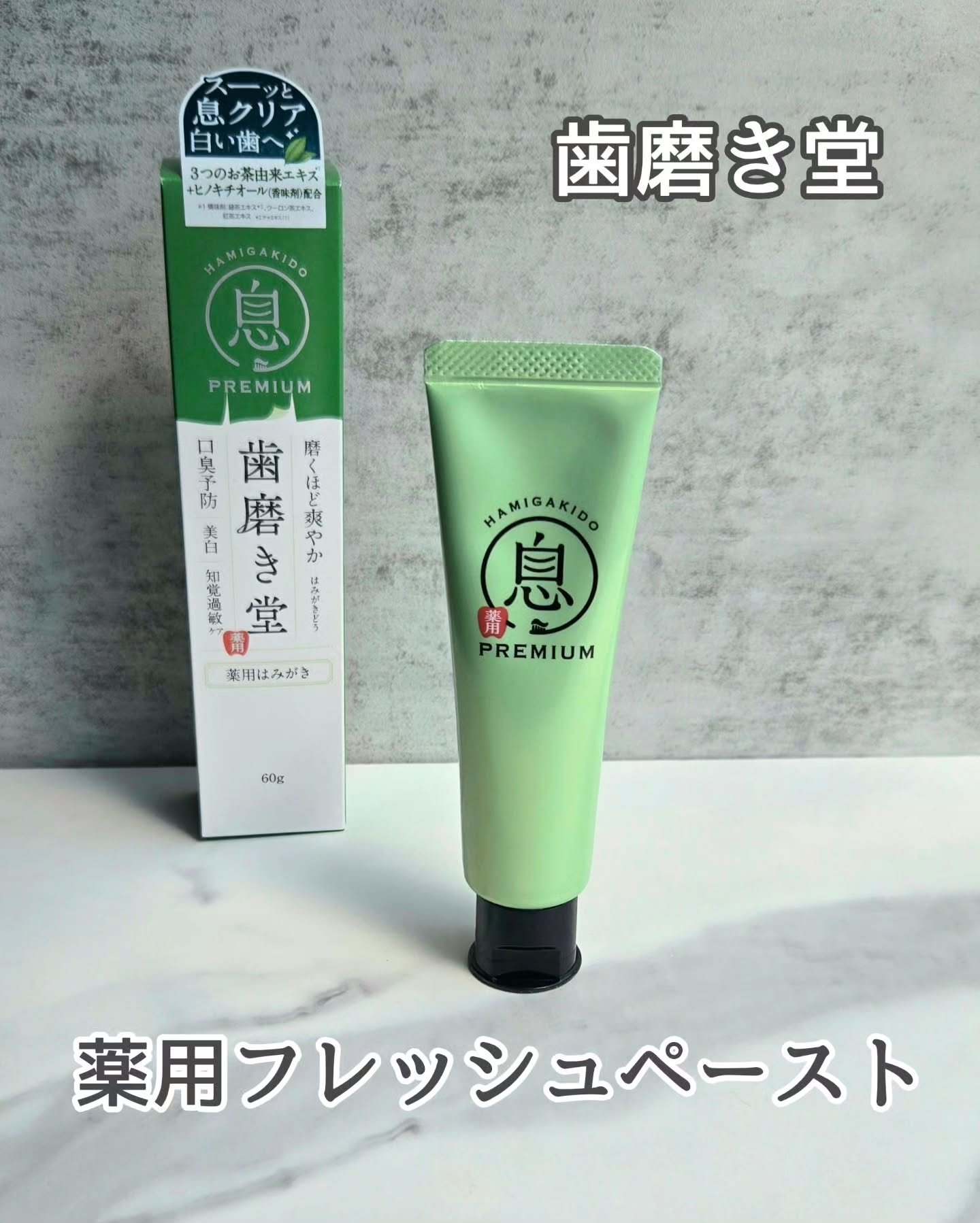 薬用フレッシュペースト【医薬部外品】/歯磨き堂/歯磨き粉を使ったクチコミ（1枚目）