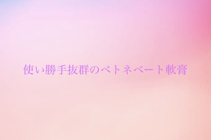 ベトネベートN軟膏AS(医薬品)/第一三共ヘルスケア/その他を使ったクチコミ（1枚目）