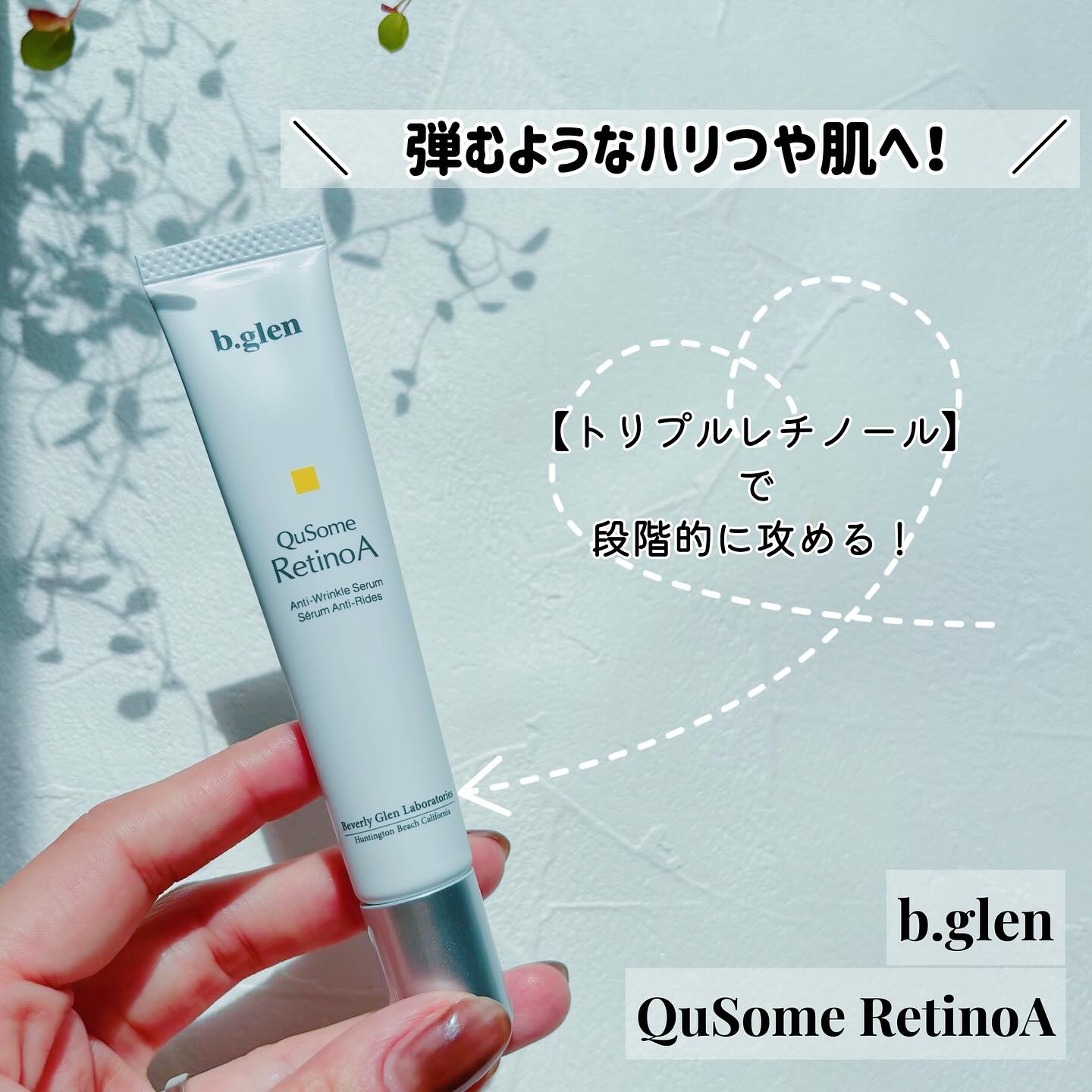 QuSomeレチノA/b.glen/美容液を使ったクチコミ（1枚目）