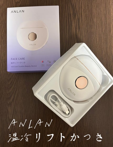 温冷リフトかっさ/ANLAN/美顔器・マッサージを使ったクチコミ(1枚目)
