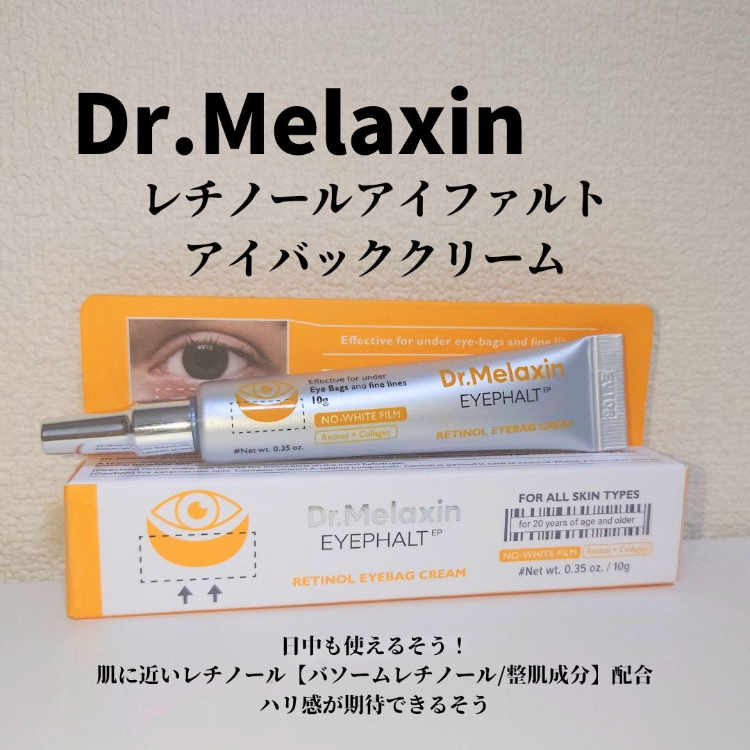 レチノールアイファルトアイバッククリーム/Dr.Melaxin/アイケア・アイクリームを使ったクチコミ(1枚目)