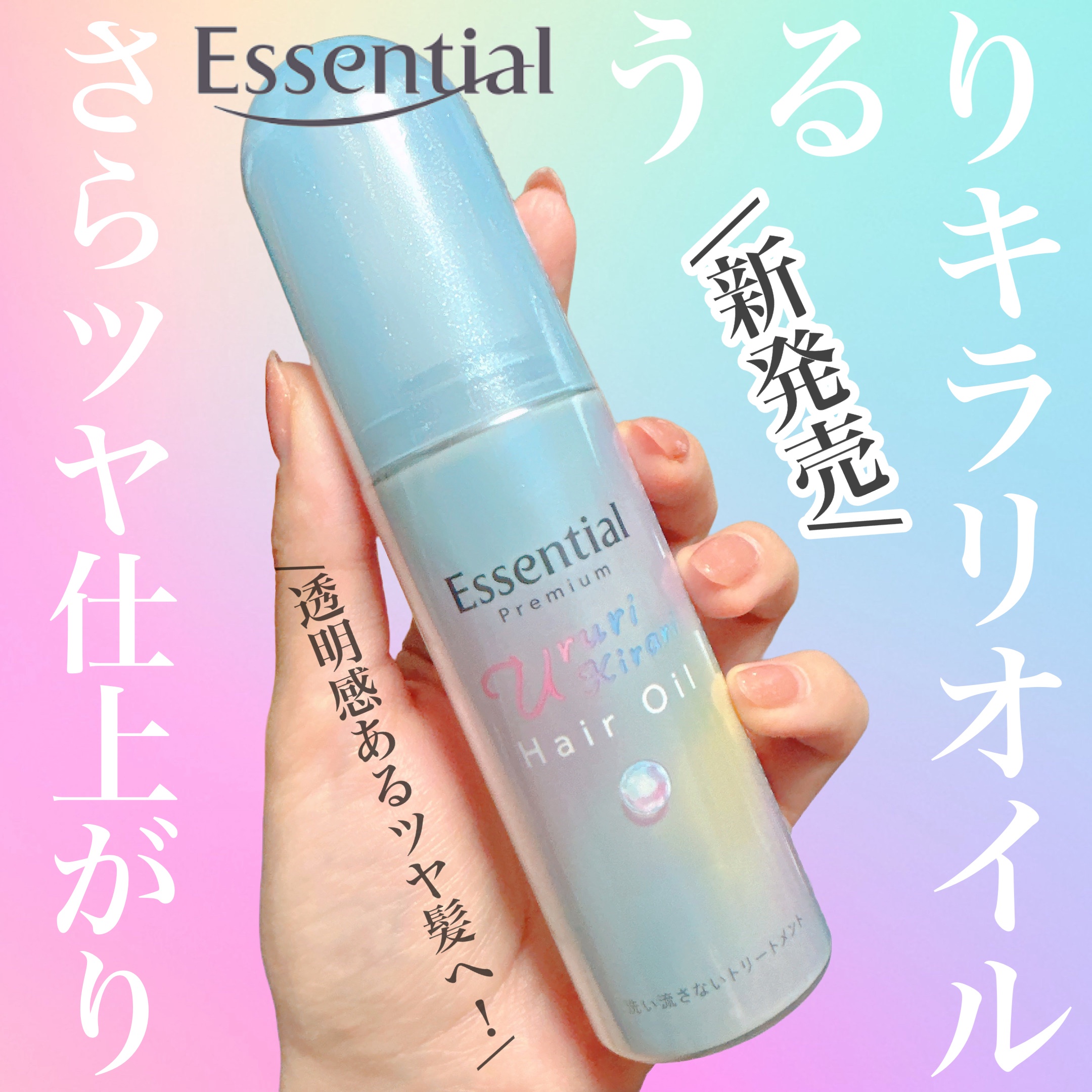 エッセンシャル プレミアム うるりキラリオイル/エッセンシャル/ヘアオイルを使ったクチコミ（1枚目）