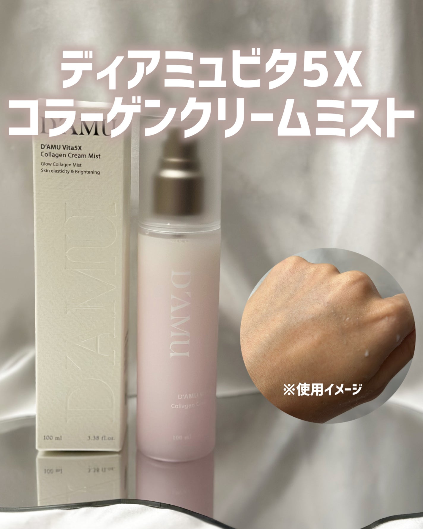 ビタ5X コラーゲン クリーム ミスト/D'amu/ミスト状化粧水を使ったクチコミ(3枚目)