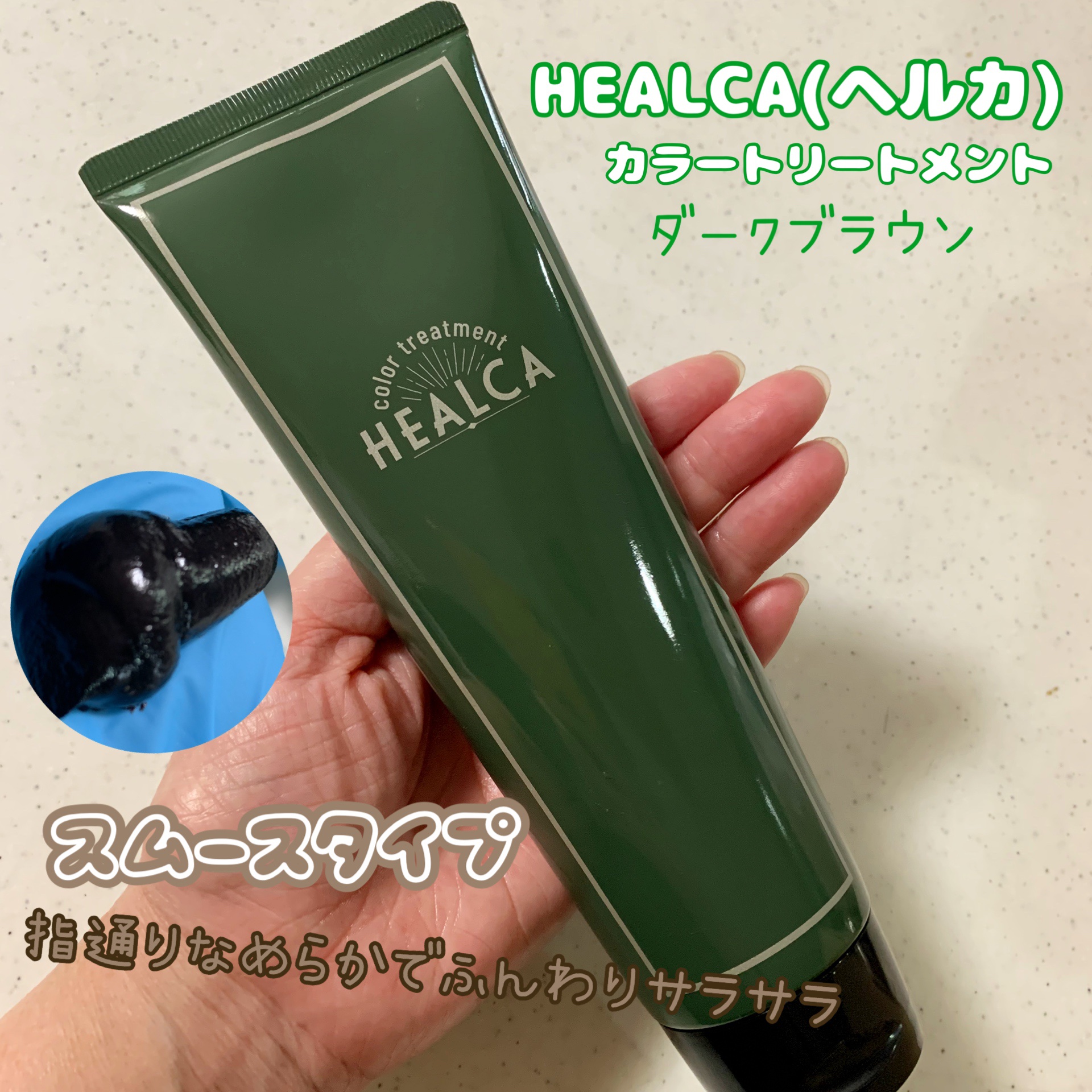 HEALCA カラートリートメント smooth/HEALCA/ヘアカラーを使ったクチコミ（1枚目）