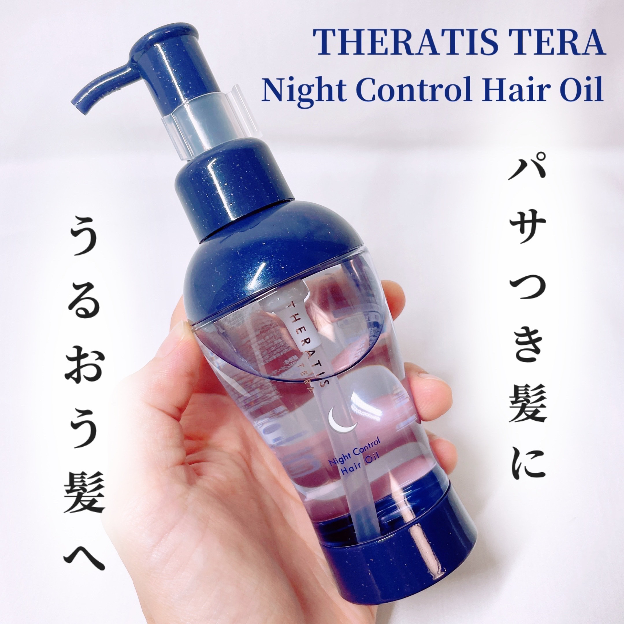 セラティス テラ ナイト コントロール ヘアオイル/THERATIS/ヘアオイルを使ったクチコミ（1枚目）