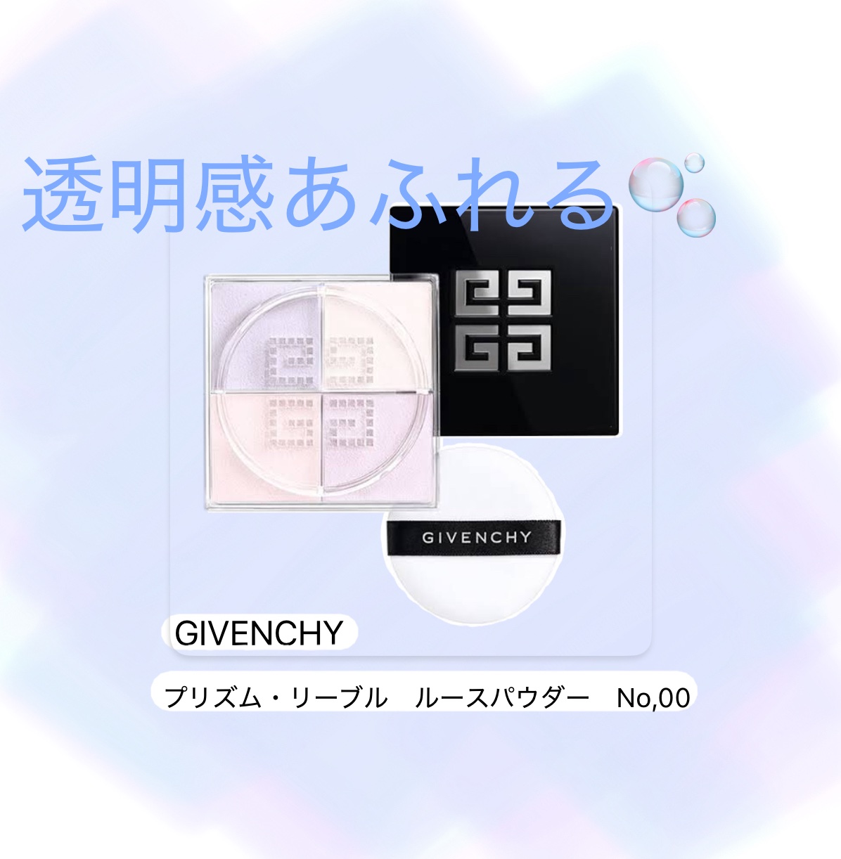 プリズム・リーブル/GIVENCHY/ルースパウダーを使ったクチコミ（1枚目）