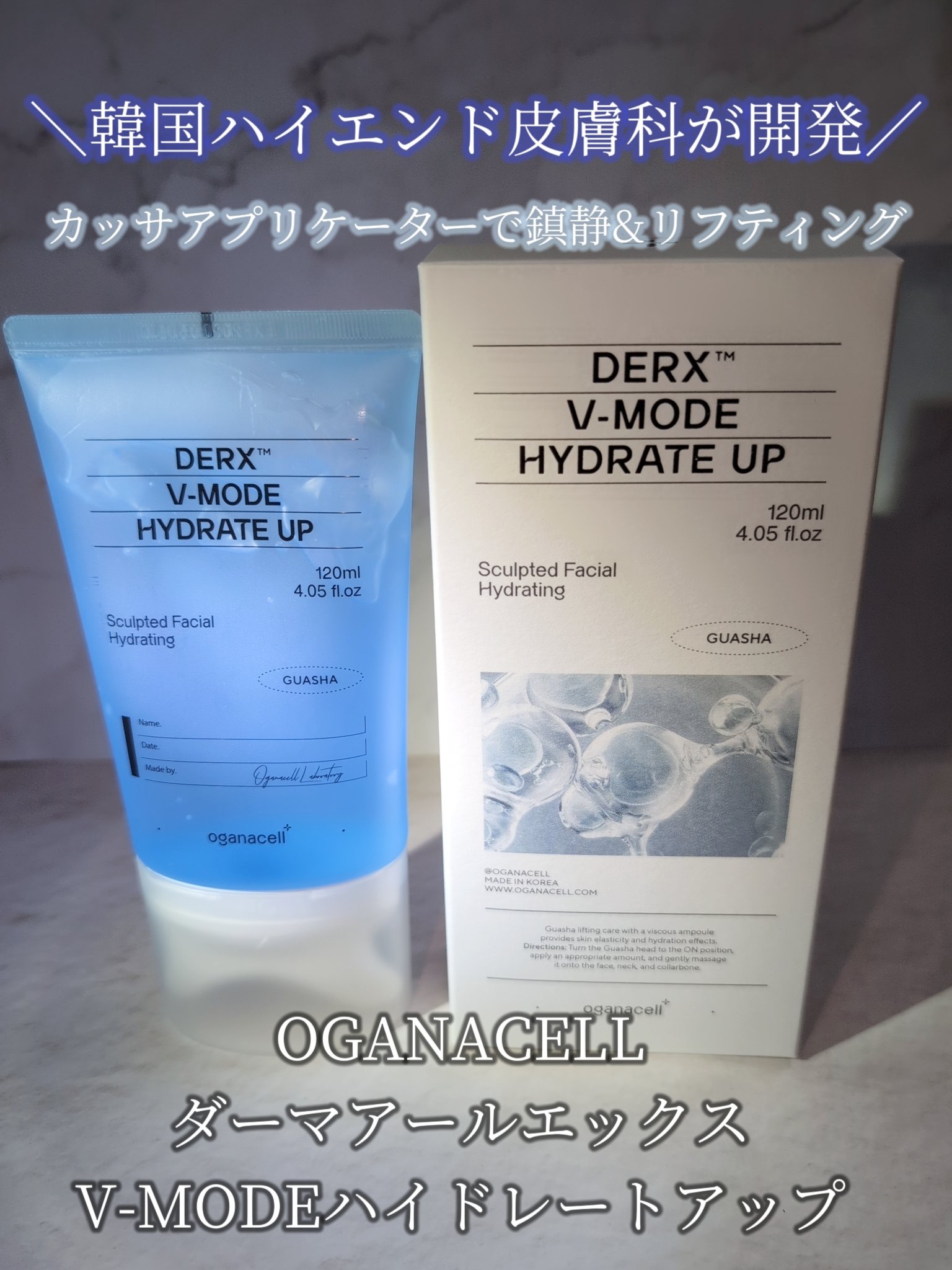 ダーマアールエックス V-MODE ハイドレートアップ/OGANACELL/フェイスクリームを使ったクチコミ（1枚目）