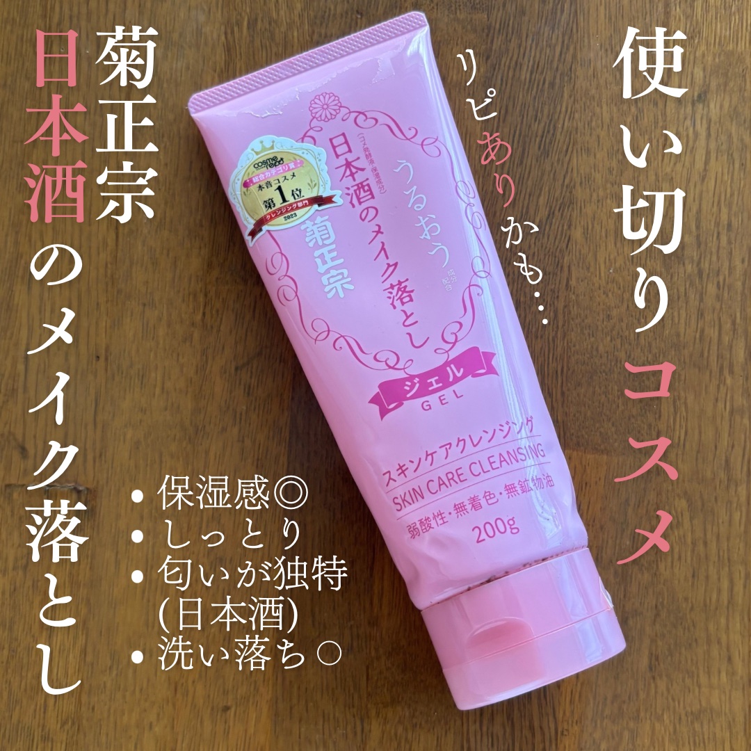 日本酒のメイク落とし/菊正宗/クレンジングジェルを使ったクチコミ（1枚目）