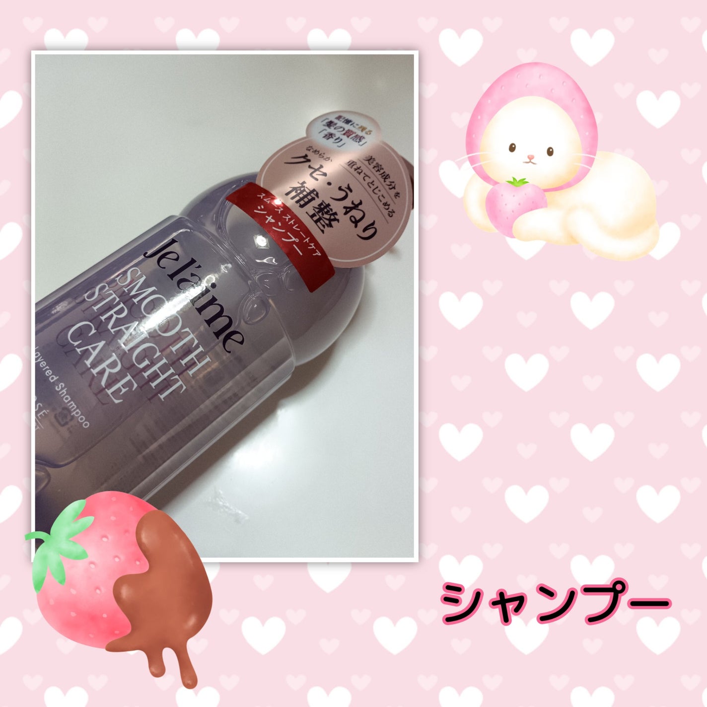 ジュレーム レイヤード シャンプー/ヘアトリートメント(スムースストレートケア)/Je l'aime/市販シャンプーを使ったクチコミ(2枚目)