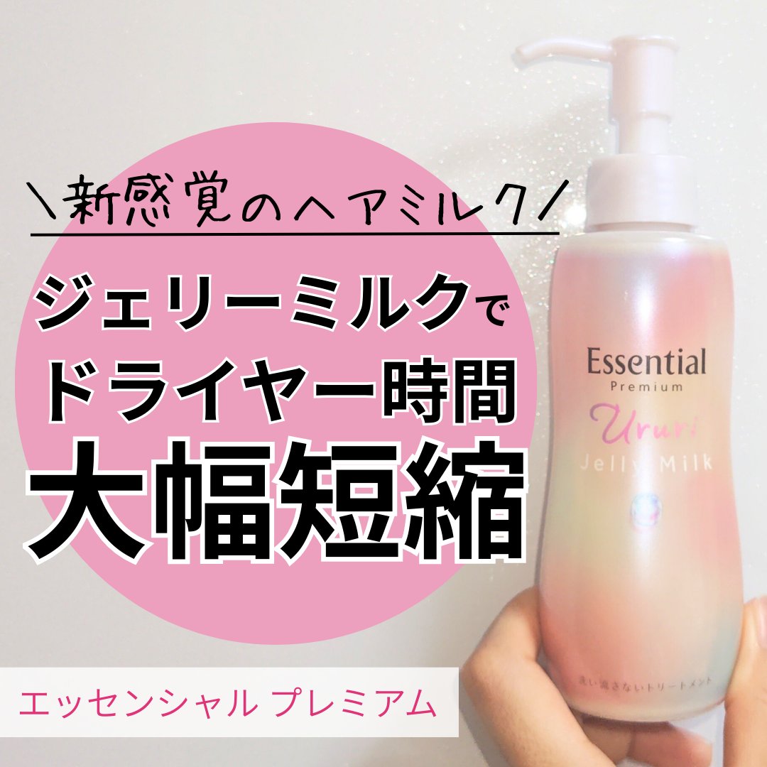 エッセンシャル プレミアム うるりジェリーミルク/エッセンシャル/ヘアミルクを使ったクチコミ（1枚目）