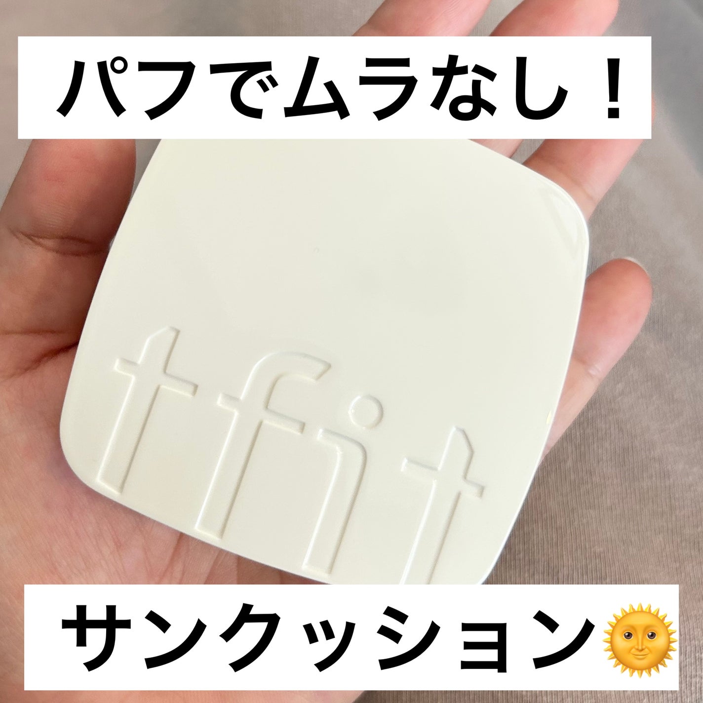 ベースフィットトーンアップサンクッション/TFIT/クッションファンデーションを使ったクチコミ(1枚目)