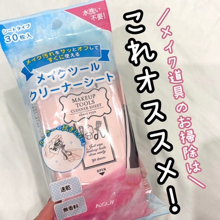 メイクツールクリーナーシート/コージー/その他化粧小物を使ったクチコミ(1枚目)
