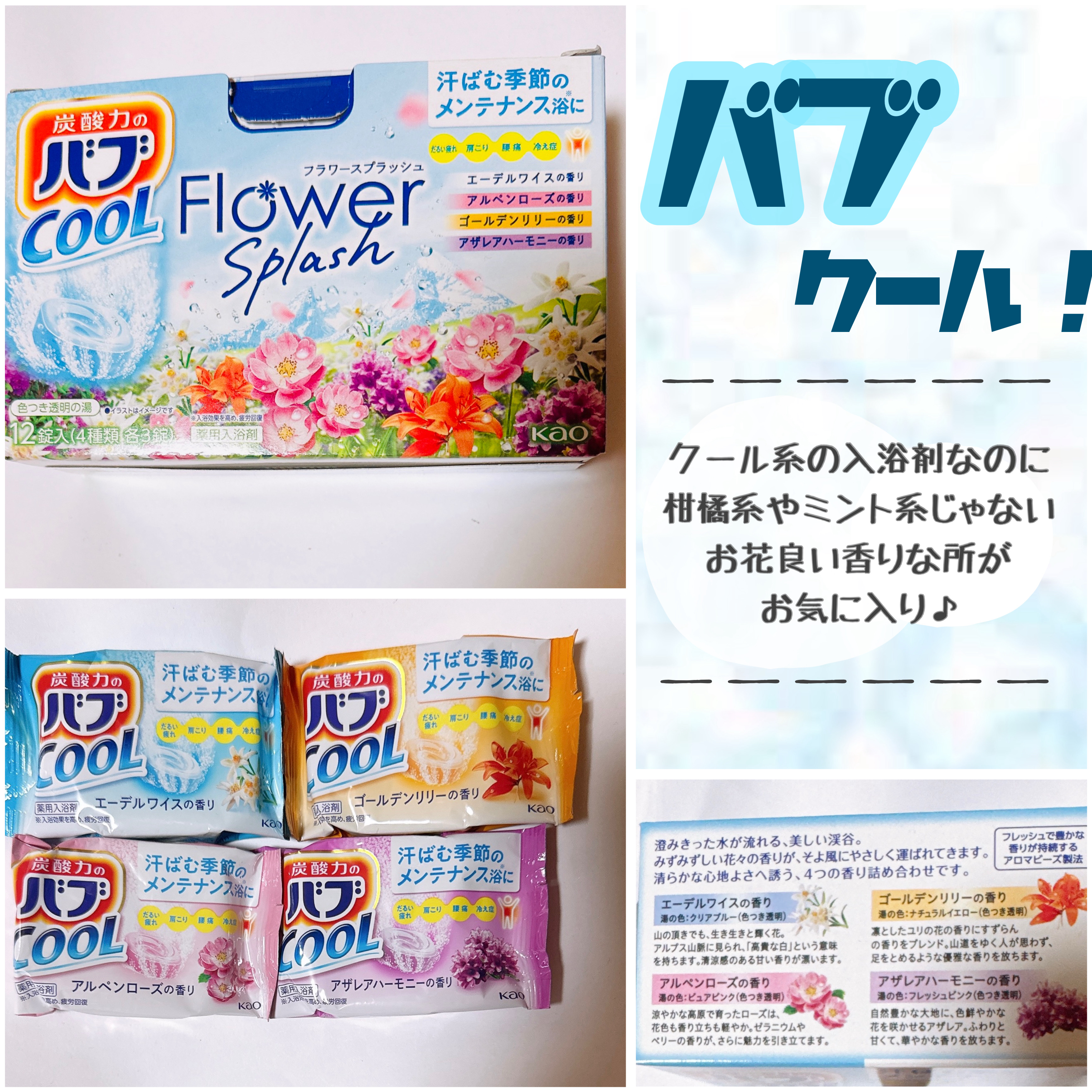 今年のお気に入り入浴剤！
クール系って柑橘系とかミント系の
香りがするのが多いけど
まあ、それはそれで良いのですが！
これはクール系なのに
めっちゃ可愛いお花の香りで良い！

クール度合いは低めですが
梅雨の時期や夏の終わりにも最適で
めっ