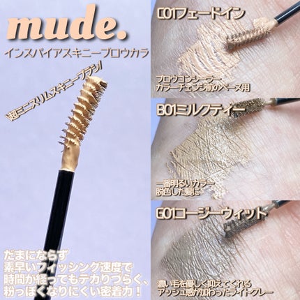 インスパイアスキニーブロウカラ/mude/眉マスカラを使ったクチコミ(2枚目)
