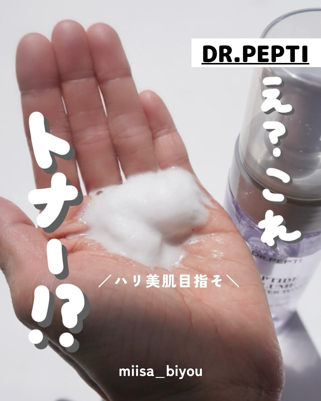ペプチドボリュームマスタートナー/DR.PEPTI/ブースター・導入液を使ったクチコミ(1枚目)