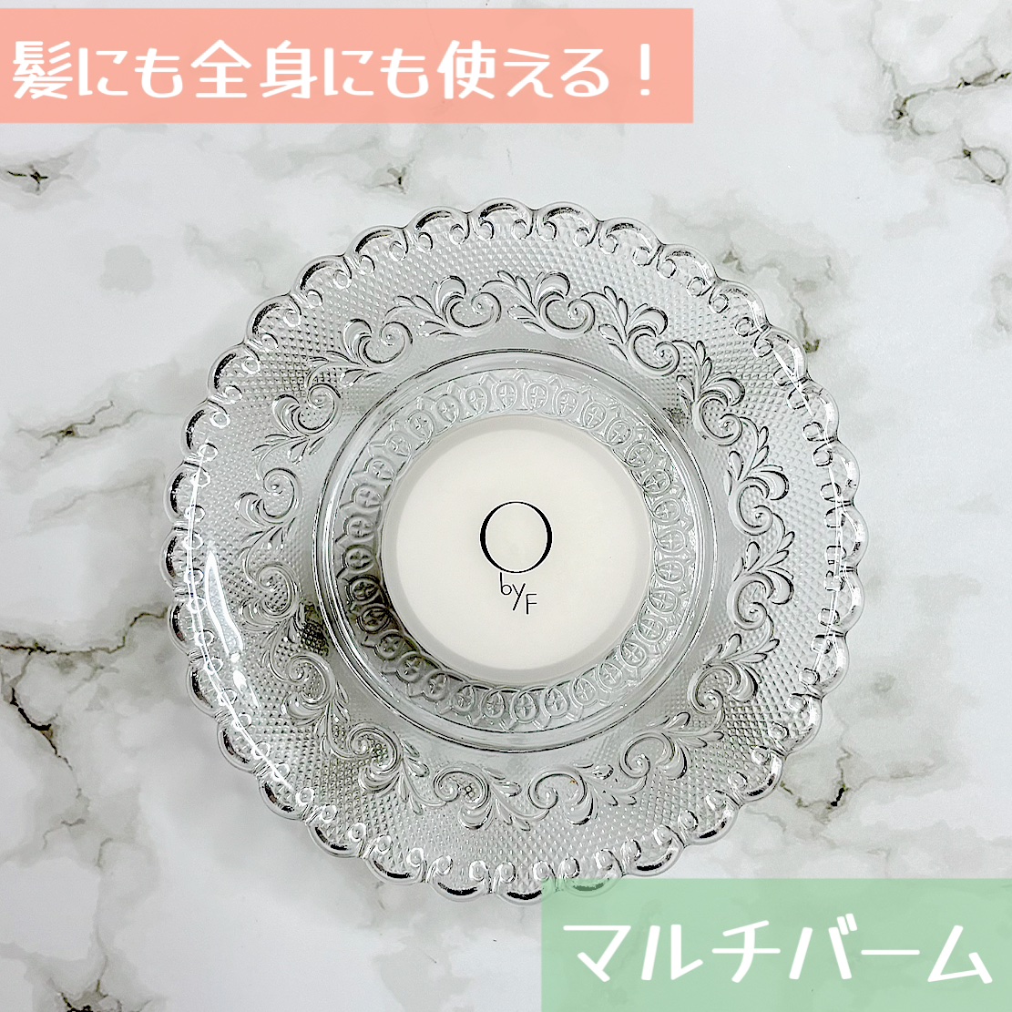 リッチスタイルバーム/O by F/ヘアバームを使ったクチコミ（1枚目）