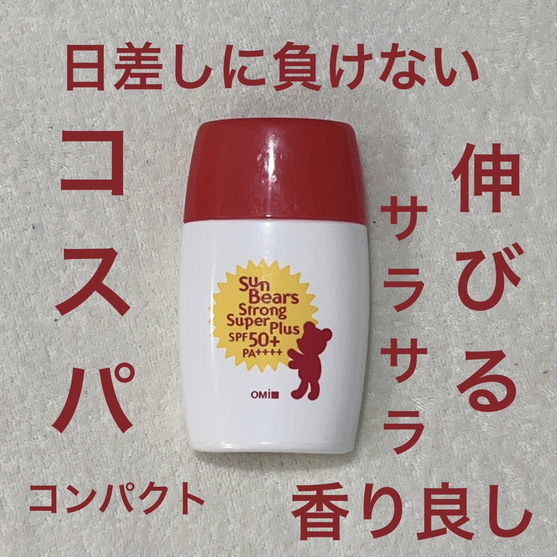 サンベアーズ ストロングスーパープラス N/メンターム/日焼け止めクリームを使ったクチコミ（1枚目）
