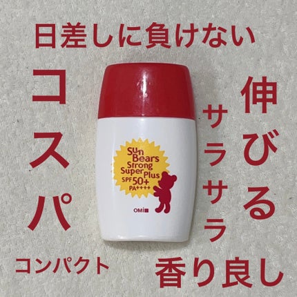 サンベアーズ ストロングスーパープラス N/メンターム/日焼け止めクリームを使ったクチコミ(1枚目)
