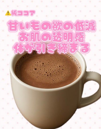 わをん フォロバ100💖 on LIPS 「知ってる?!純ココアを飲み続けるとこんな美容効果‼️私は夜眠れ..」(2枚目)