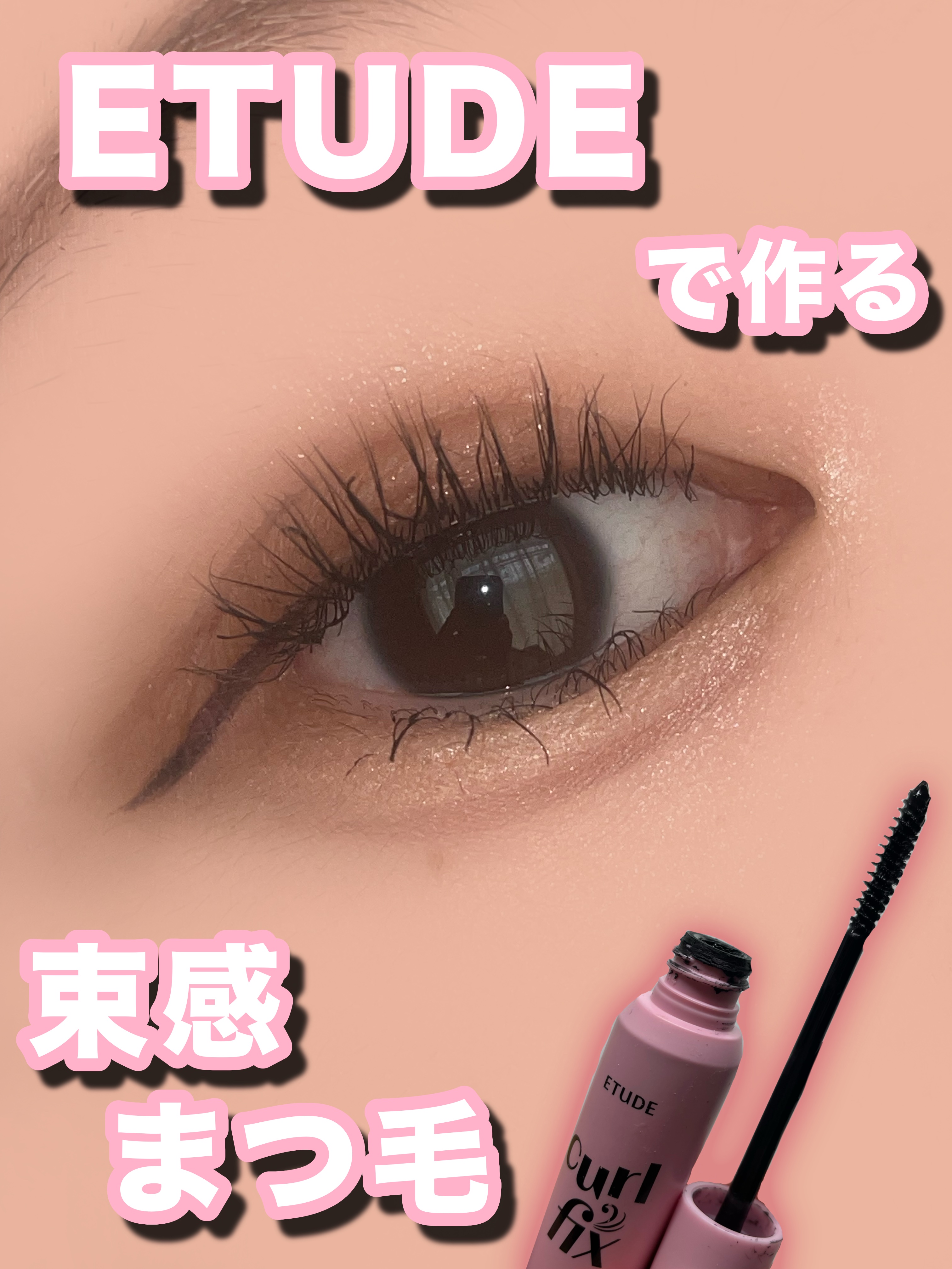 カールフィックスマスカラ/ETUDE/マスカラを使ったクチコミ（1枚目）