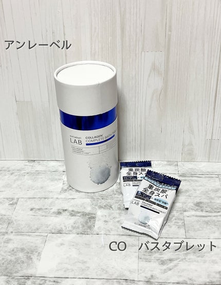 りん on LIPS 「*♡アンレーベル CO バスタブレット♡アンレーベルから重..」(1枚目)