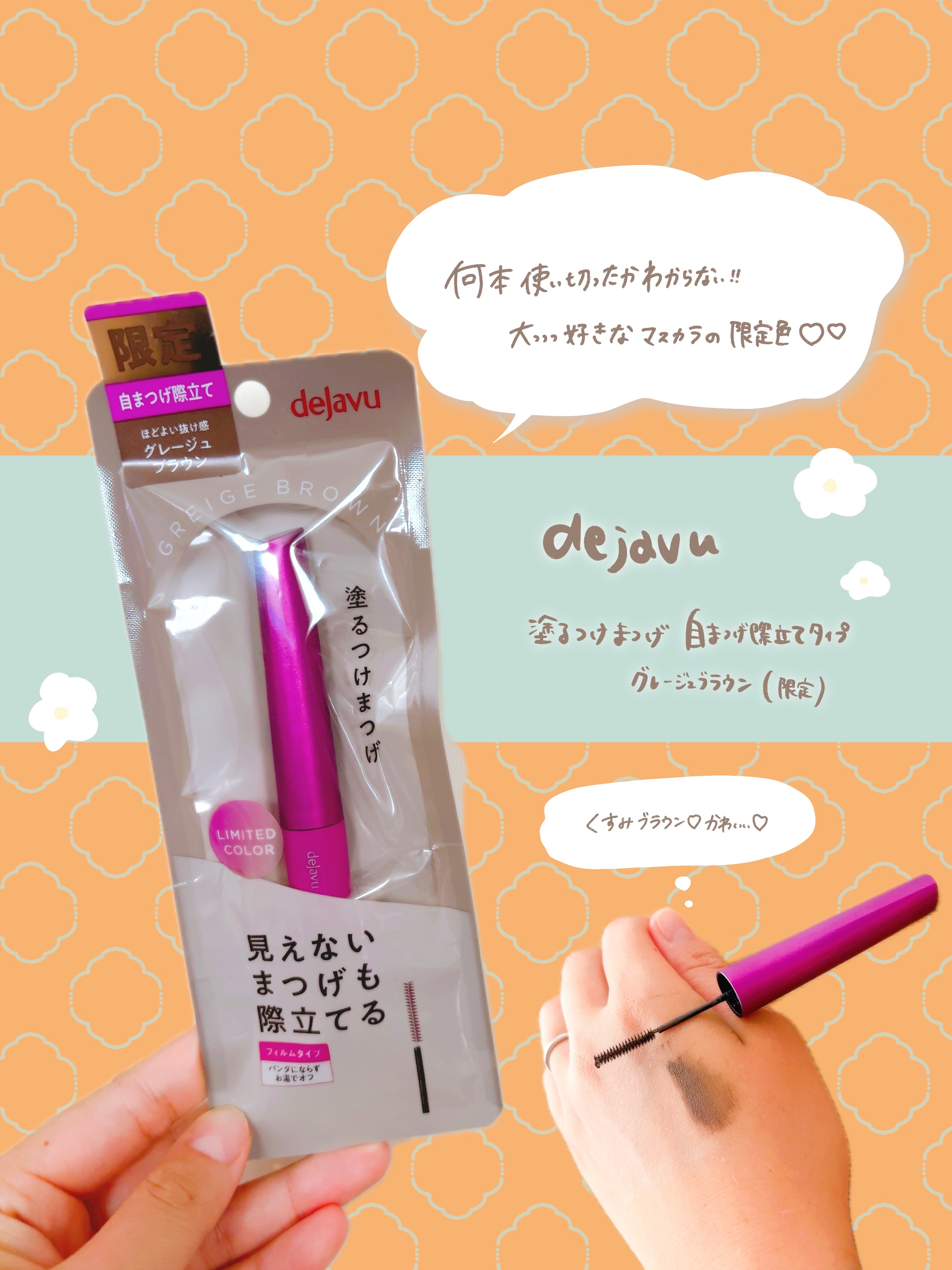 「塗るつけまつげ」自まつげ際立てタイプ/デジャヴュ/マスカラを使ったクチコミ（1枚目）