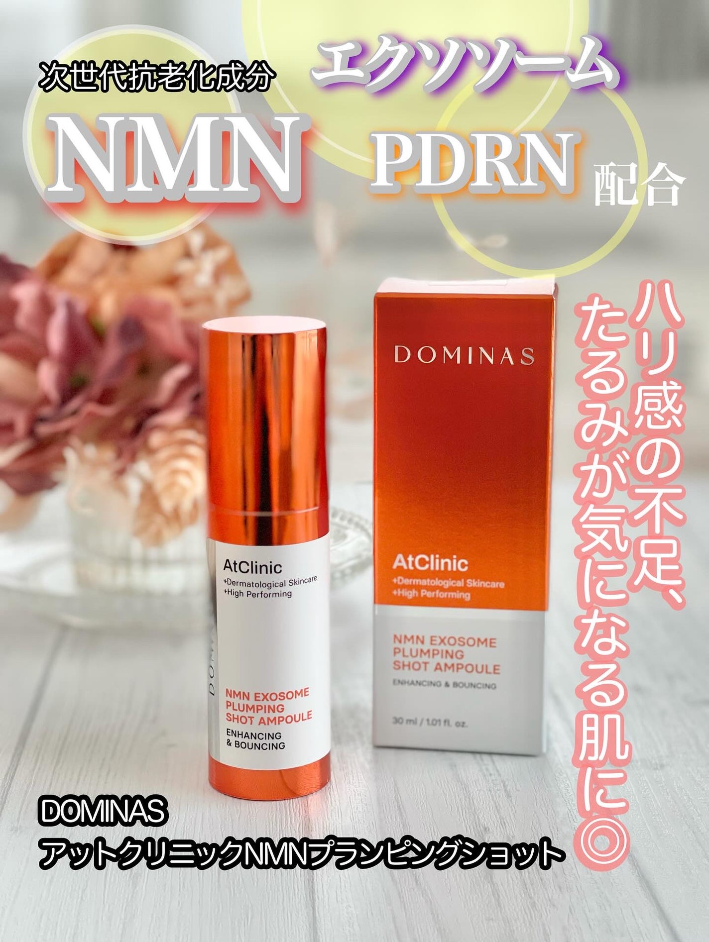 アットクリニック プランピングショット/DOMINAS/美容液を使ったクチコミ(1枚目)