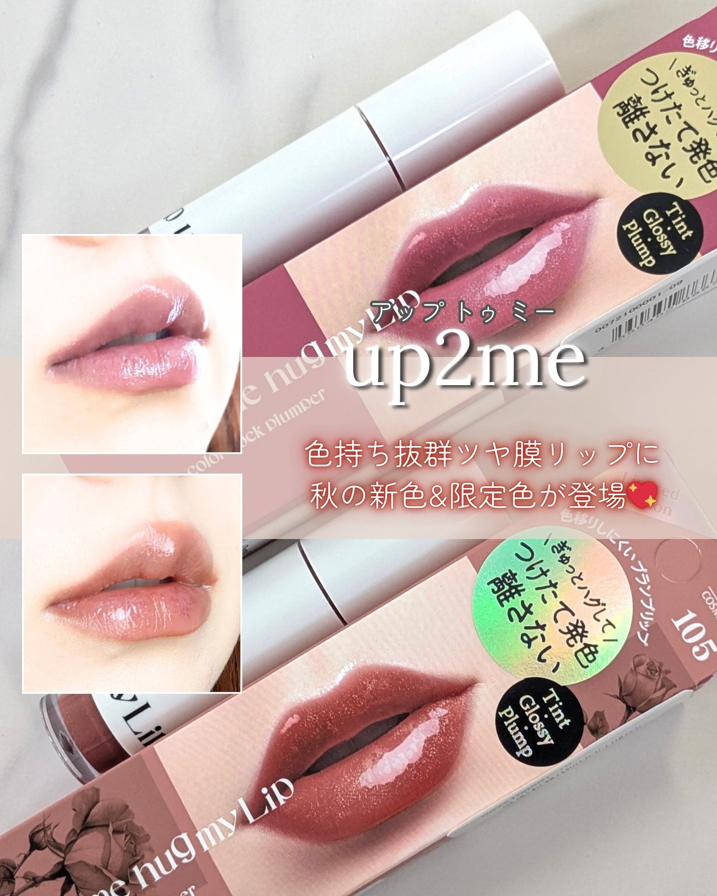 アップトゥーミー ハグマイリップ カラーロックプランパー/up2me/リッププランパーを使ったクチコミ(1枚目)