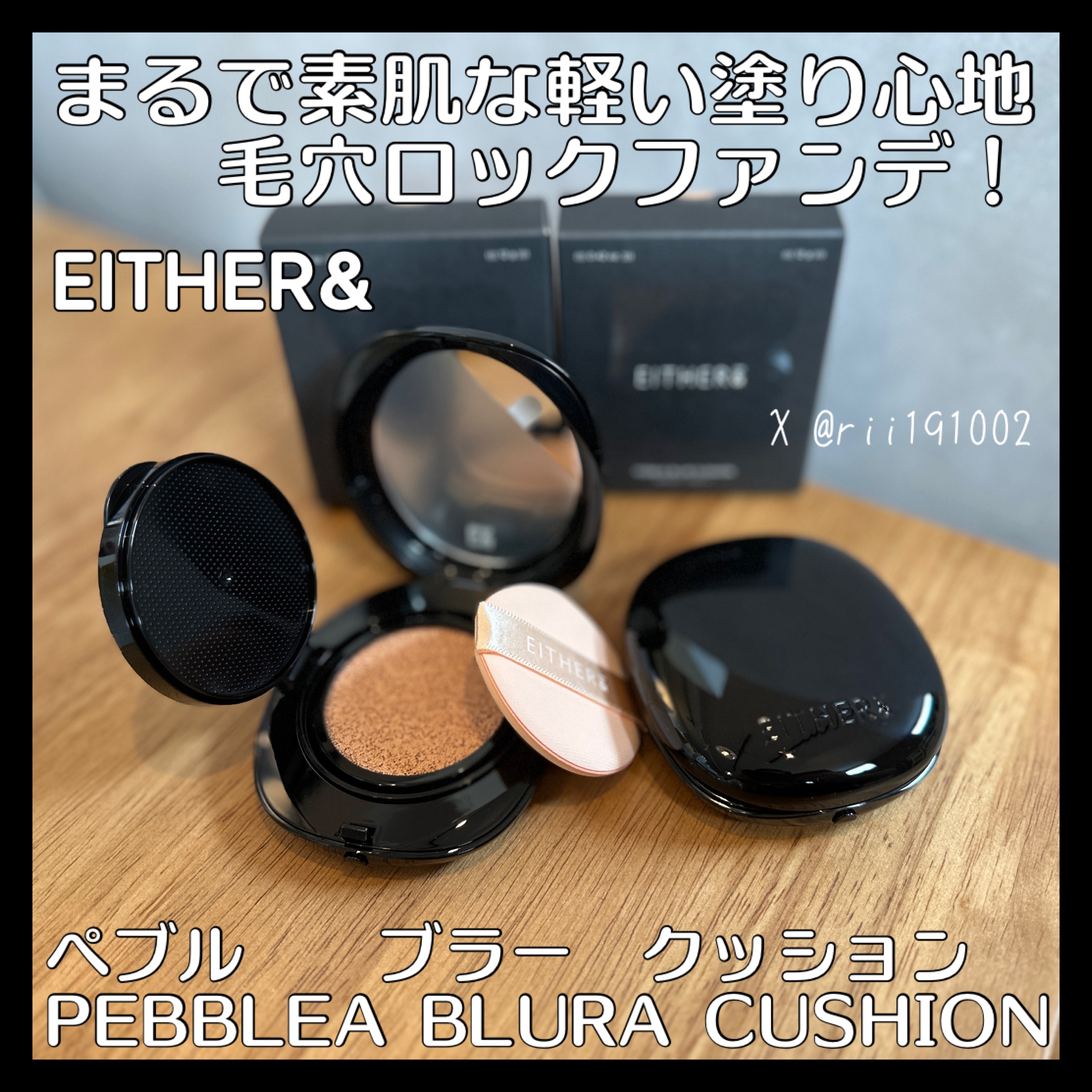 Pebble Blur Cushion/EITHER＆/クッションファンデーションを使ったクチコミ（1枚目）