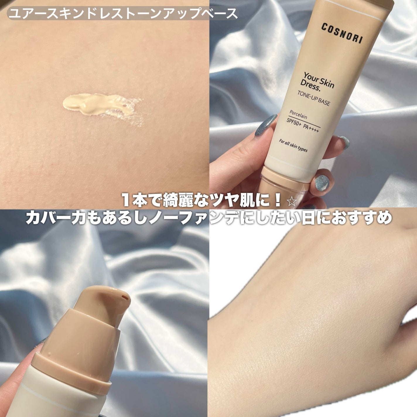 ユアースキンドレストーンアップベース/COSNORI/化粧下地を使ったクチコミ(2枚目)