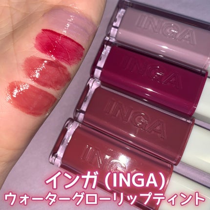 ウォーターグローリップティント/INGA/リップティントを使ったクチコミ(1枚目)