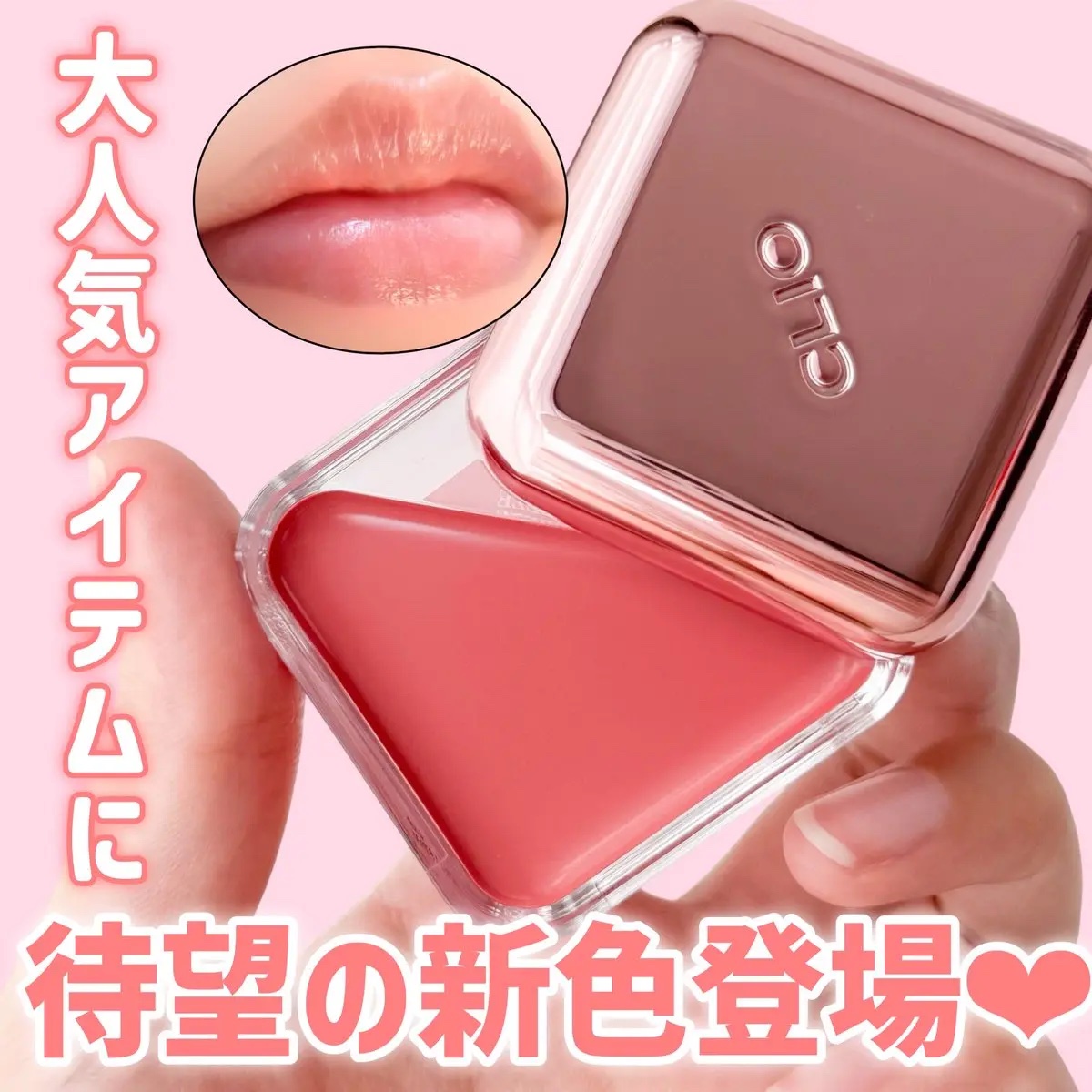 エッセンシャル リップチーク タップ/CLIO/ジェル・クリームチークを使ったクチコミ（1枚目）