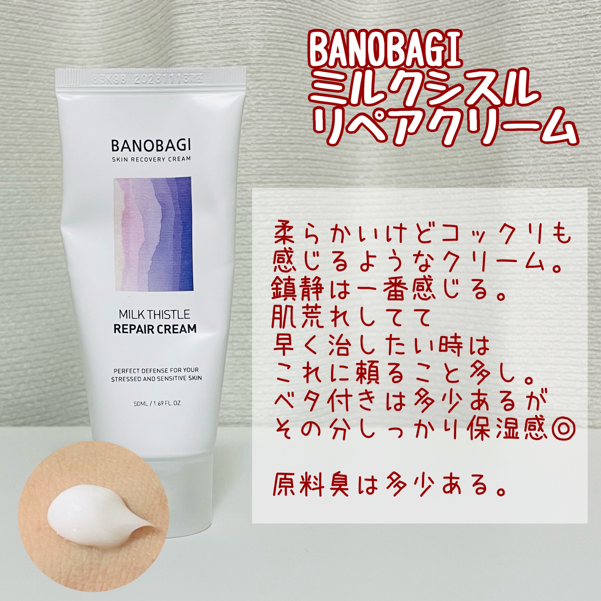ミルクシスル リペアクリーム/BANOBAGI/フェイスクリームを使ったクチコミ（3枚目）
