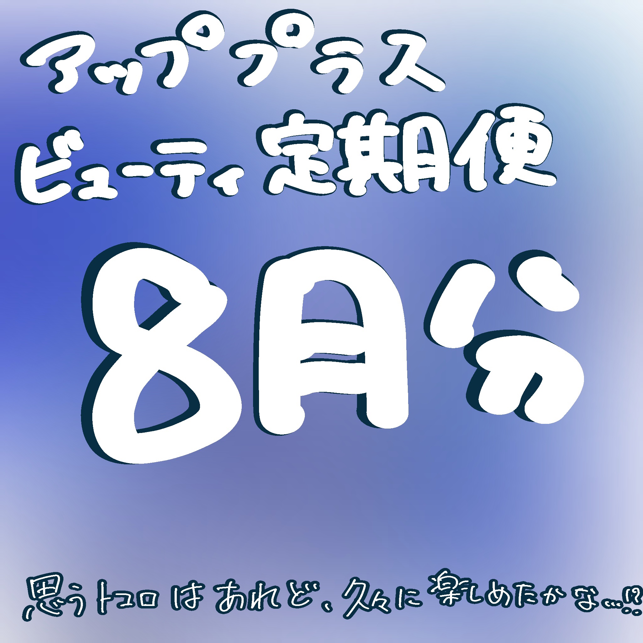 ビューティー定期便/bea’s up beauty book (ビーズアップ ビューティブック)/その他キットセットを使ったクチコミ（1枚目）