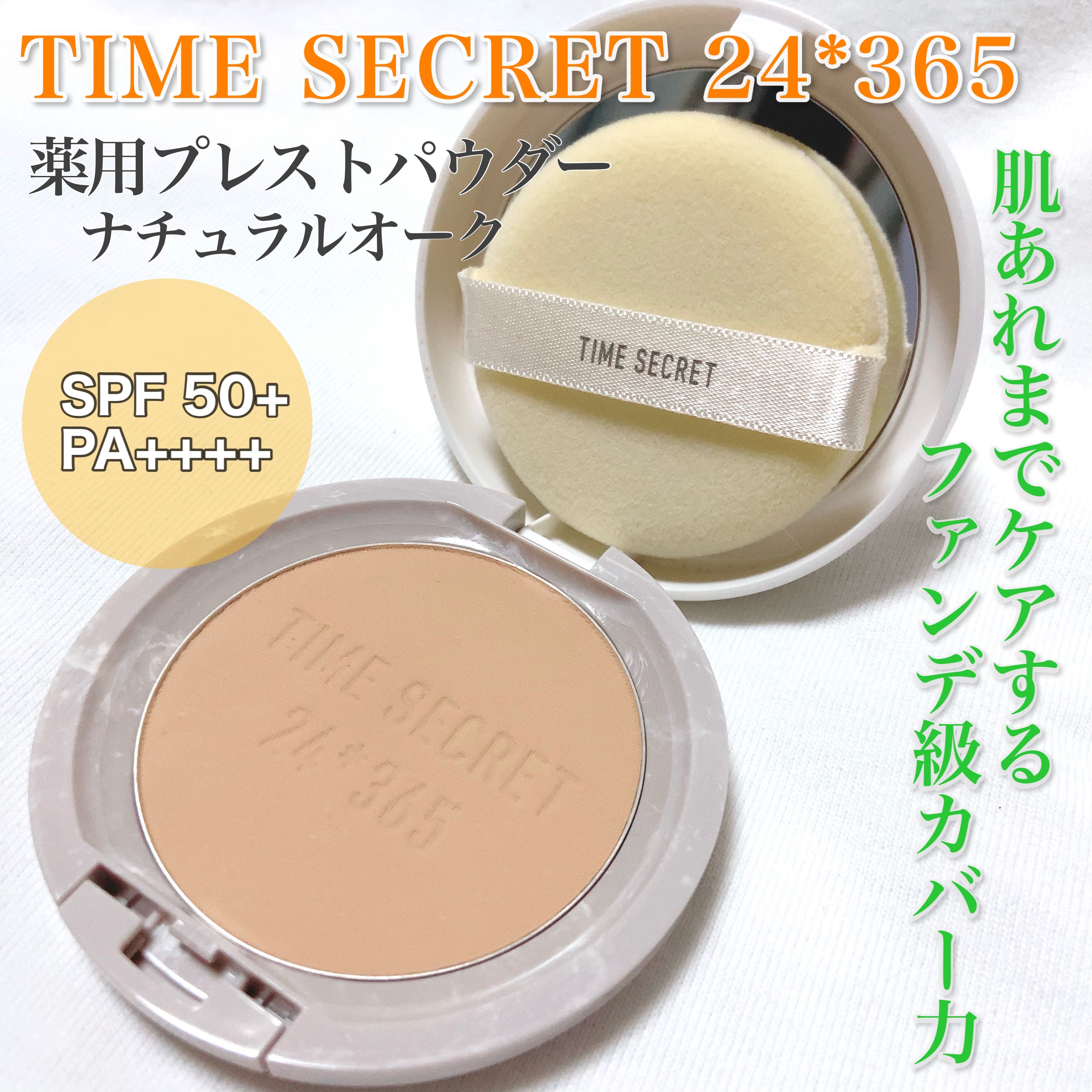 ミネラル 薬用プレストパウダー/TIME SECRET/プレストパウダーを使ったクチコミ（1枚目）