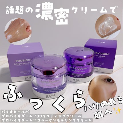 バイオヒールボ プロバイオダーム 3Dリフティングクリーム/BIOHEAL BOH/フェイスクリームを使ったクチコミ(1枚目)