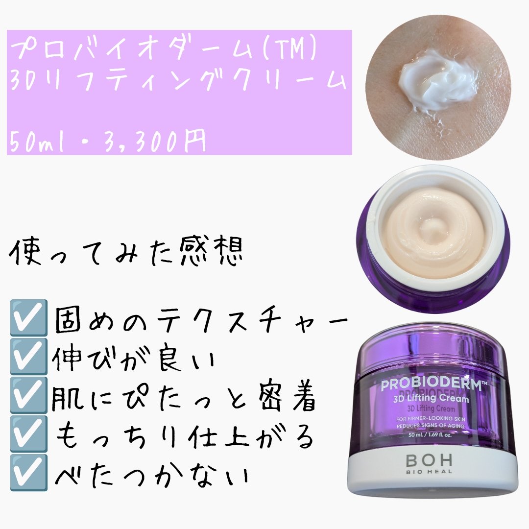 バイオヒールボ プロバイオダーム 3Dリフティングクリーム/BIOHEAL BOH/フェイスクリームを使ったクチコミ（2枚目）