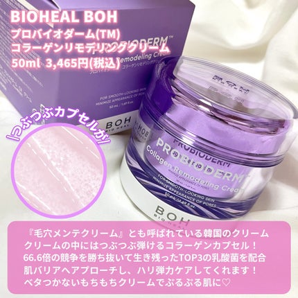 BIOHEAL BOH プロバイオダーム コラーゲン リモデリングクリームのクチコミ「「毛穴メンテクリーム」とも言われている韓国のコラーゲンクリーム💎
クリームの中にはつぶつ.....」(2枚目)