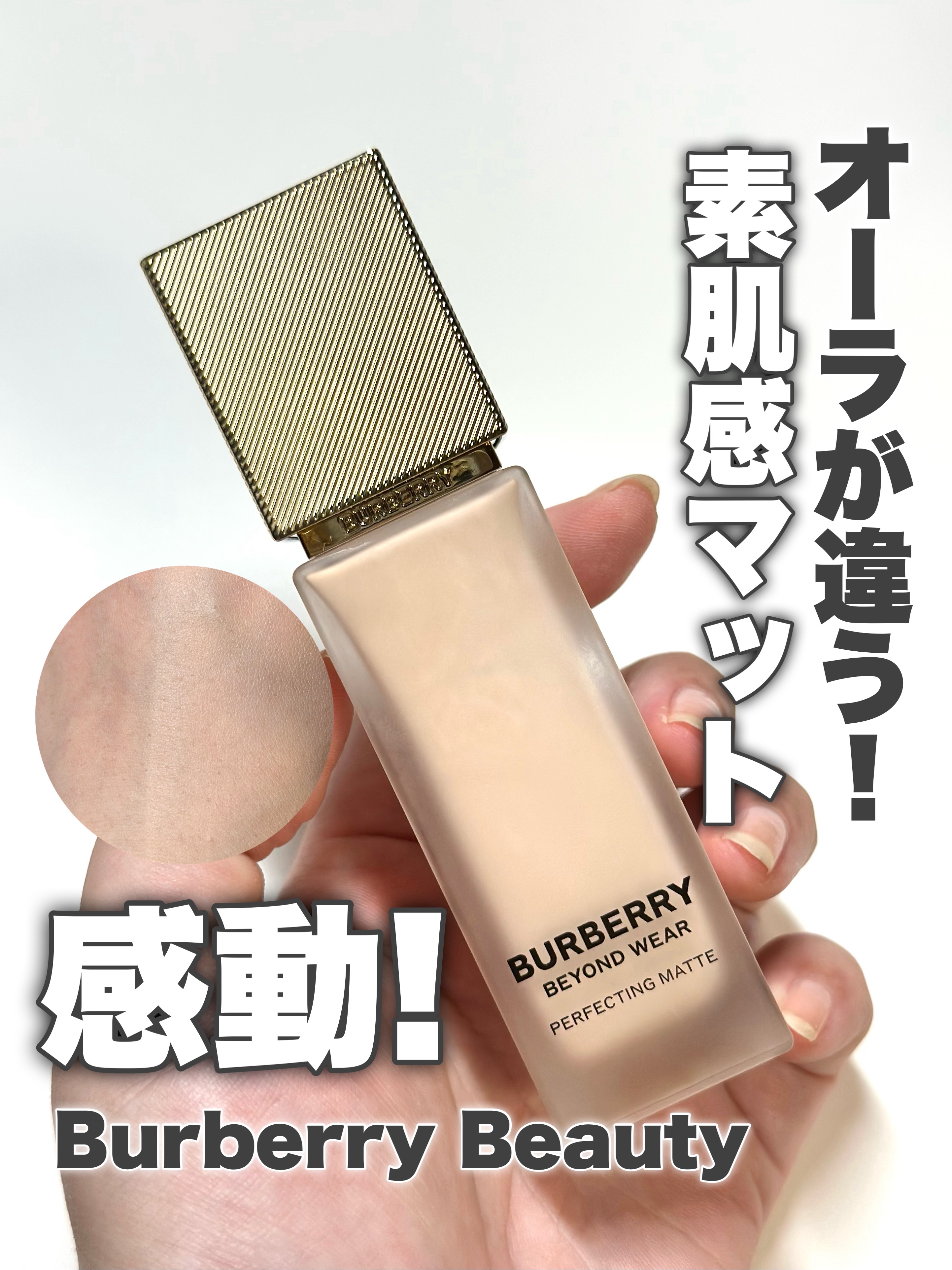 バーバリー ビヨンド ウェア パーフェクティング マット/Burberry Beauty/リキッドファンデーションを使ったクチコミ（1枚目）