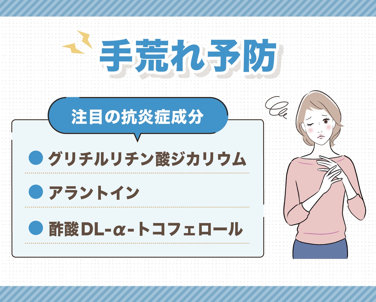 手荒れ予防。注目の抗炎症成分はグリチルリチン酸ジカリウム・アラントイン・酢酸DL-α-トコフェロール。