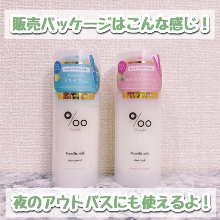 プロミルミルク 100g/Promille/ヘアミルクの画像