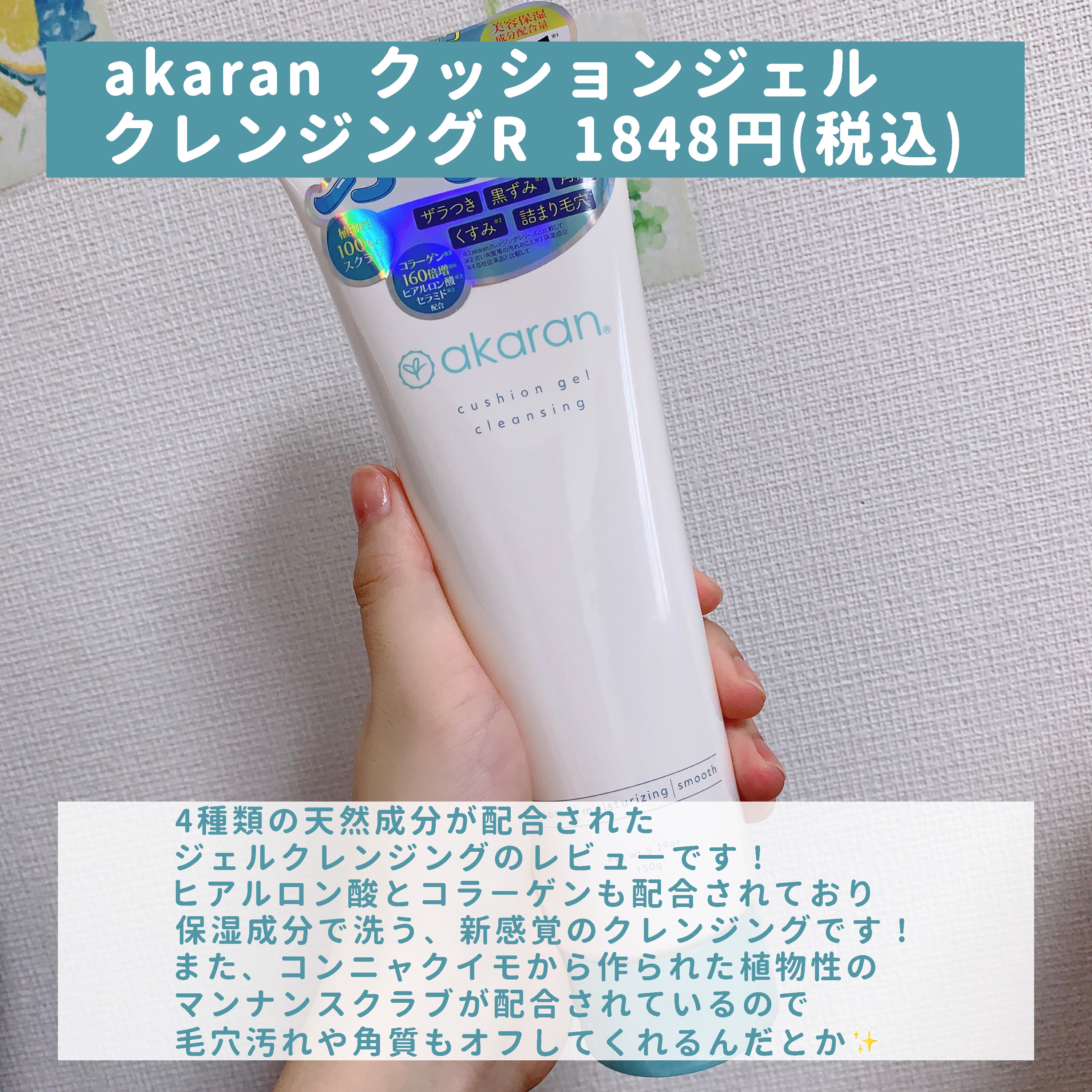 クッションジェルクレンジング/アカラン/クレンジングジェルを使ったクチコミ（2枚目）